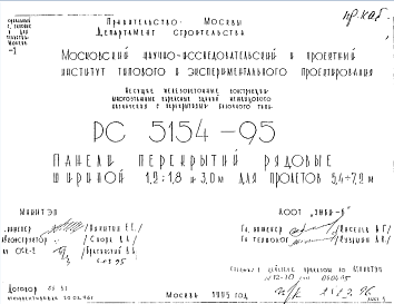 Состав Шифр РС5154-95 Несущие железобетонные конструкции многоэтажных каркасных зданий межвидового назначения с перекрытиями балочного типа. Панели перекрытий рядовые шириной 1,2; 1,8 и 3,0 м для пролетов 5,4?7,2 м (1995 г.)